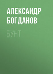 бесплатно читать книгу Бунт автора Александр Богданов