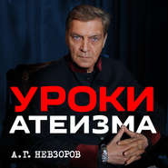 бесплатно читать книгу Урок 14. Об уроках религиоведения в начальной школе автора Александр Невзоров