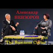 бесплатно читать книгу Интервью Александра Невзорова в Лондоне для The Business courier автора Александр Невзоров