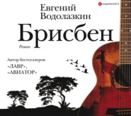бесплатно читать книгу Брисбен автора Евгений Водолазкин