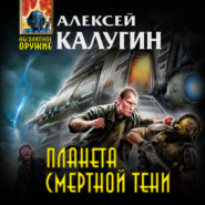 бесплатно читать книгу Планета смертной тени автора Алексей Калугин