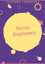 бесплатно читать книгу Весна Вероники автора Татьяна Смирнова