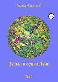 бесплатно читать книгу Вёсны и осени Лёни автора Леонид Машинский
