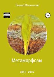 бесплатно читать книгу Метаморфозы автора Леонид Машинский