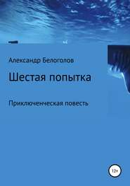 бесплатно читать книгу Шестая попытка автора Александр Белоголов