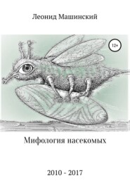 бесплатно читать книгу Мифология насекомых автора Леонид Машинский