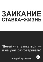 бесплатно читать книгу Заикание: ставка-жизнь автора Андрей Кузнецов