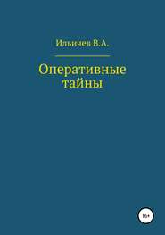 бесплатно читать книгу Оперативные тайны автора Валерий Ильичев