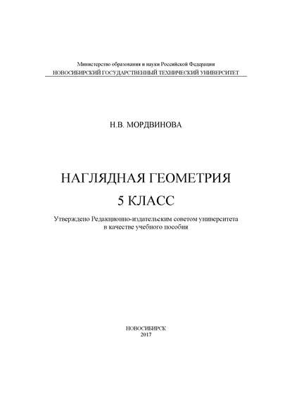 Наглядная геометрия. 5 класс