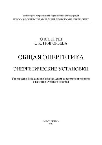 Общая энергетика. Энергетические установки