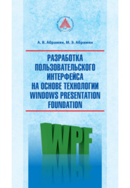 бесплатно читать книгу Разработка пользовательского интерфейса на основе технологии Windows Presentation Foundation автора Михаил Абрамян