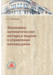 бесплатно читать книгу Экономико-математические методы и модели в управлении инновациями автора Людмила Матвеева