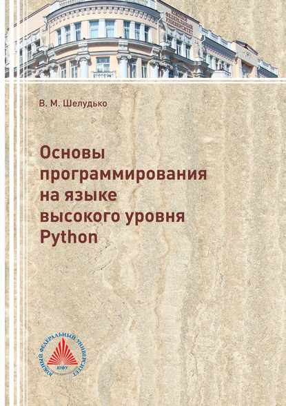 Основы программирования на языке высокого уровня Python