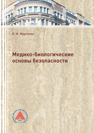 бесплатно читать книгу Медико-биологические основы безопасности автора Борис Марченко