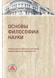 бесплатно читать книгу Основы философии науки автора В. Бакулов