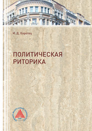 бесплатно читать книгу Политическая риторика автора Игорь Коротец