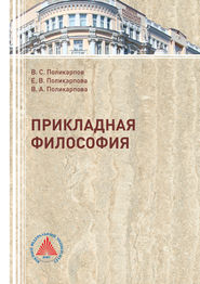бесплатно читать книгу Прикладная философия автора Виталий Поликарпов