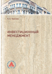 бесплатно читать книгу Инвестиционный менеджмент автора Ольга Чернова