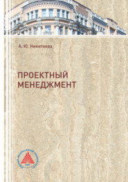 бесплатно читать книгу Проектный менеджмент автора Анастасия Никитаева