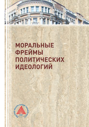 бесплатно читать книгу Моральные фреймы политических идеологий автора Татьяна Беспалова