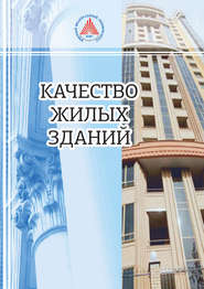 бесплатно читать книгу Качество жилых зданий автора Лариса Карасева