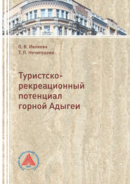 бесплатно читать книгу Туристско-рекреационный потенциал горной Адыгеи автора Тамара Нечипорова