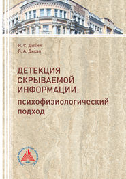 бесплатно читать книгу Детекция скрываемой информации. Психофизиологический подход автора Игорь Дикий