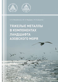 бесплатно читать книгу Тяжелые металлы в компонентах ландшафта Азовского моря автора Анна Михайленко