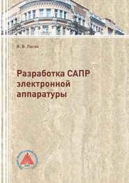 бесплатно читать книгу Разработка САПР электронной аппаратуры автора Владимир Лисяк
