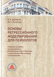 бесплатно читать книгу Основы регрессионного моделирования для психологов автора Вадим Дорофеев