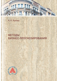 бесплатно читать книгу Методы бизнес-прогнозирования автора Лидия Рунова