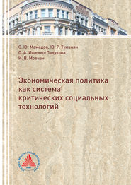 бесплатно читать книгу Экономическая политика критических социальных технологий автора Оксана Ищенко-Падукова