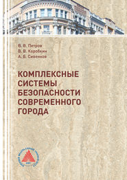 бесплатно читать книгу Комплексные системы безопасности современного города автора Владимир Коробкин