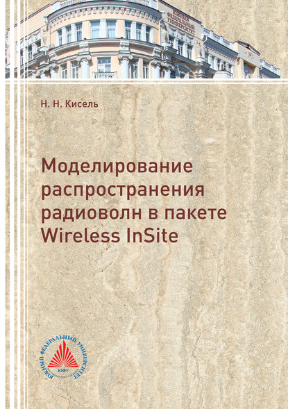 Моделирование распространения радиоволн в пакете Wireless InSite