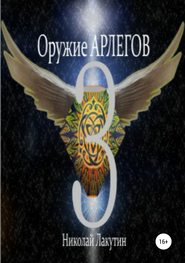 бесплатно читать книгу Оружие Арлегов 3 автора Николай Лакутин