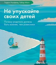 бесплатно читать книгу Не упускайте своих детей автора Гордон Ньюфелд