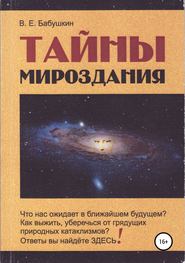 бесплатно читать книгу Тайны мироздания автора Виктор Бабушкин