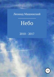бесплатно читать книгу Небо автора Леонид Машинский