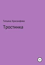 бесплатно читать книгу Тростинка автора Татьяна Хрисанфова