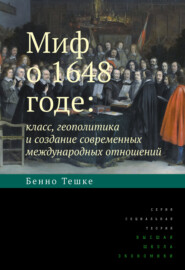 бесплатно читать книгу Миф о 1648 годе: класс, геополитика и создание современных международных отношений автора Бенно Тешке