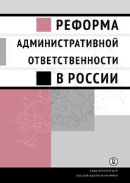 бесплатно читать книгу Реформа административной ответственности в России автора  Коллектив авторов
