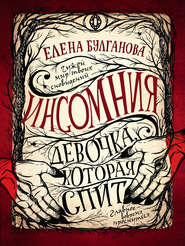 бесплатно читать книгу Девочка, которая спит автора Елена Булганова