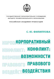 бесплатно читать книгу Корпоративный конфликт: возможности правового воздействия автора Софья Филиппова