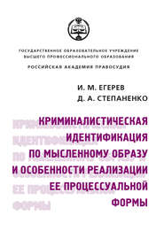 бесплатно читать книгу Криминалистическая идентификация по мысленному образу и особенности реализации ее процессуальной формы автора Диана Степаненко