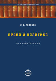 бесплатно читать книгу Право и политика: научные очерки автора Валентина Лапаева