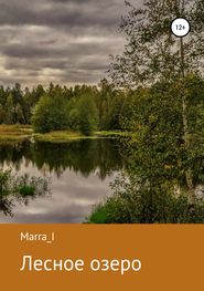 бесплатно читать книгу Лесное озеро автора Marra I