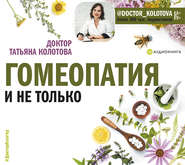 бесплатно читать книгу Гомеопатия и не только автора Татьяна Колотова