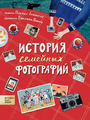 бесплатно читать книгу История семейных фотографий автора Надежда Беленькая