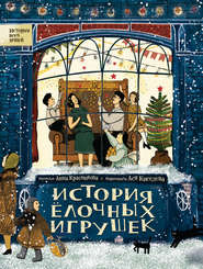 бесплатно читать книгу История елочных игрушек автора Анна Красникова