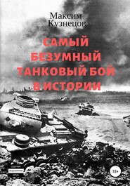бесплатно читать книгу Самый безумный танковый бой в истории автора Максим Кузнецов